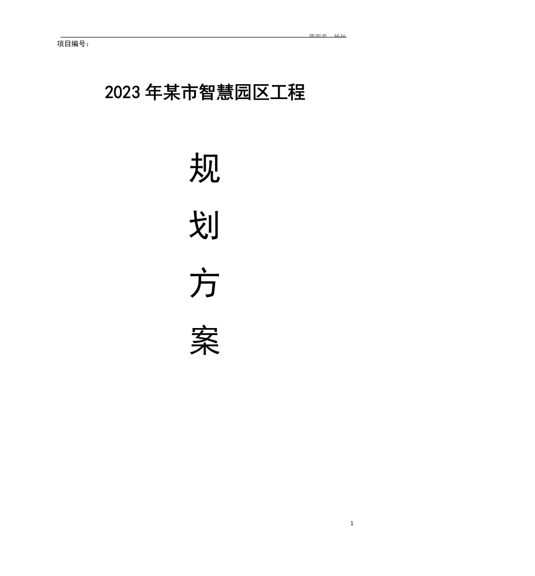 2023年智慧园区工程规划方案[232页Word]